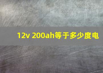 12v 200ah等于多少度电